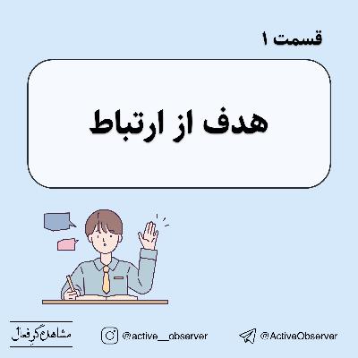 قسمت ۱ - هدف از ارتباط