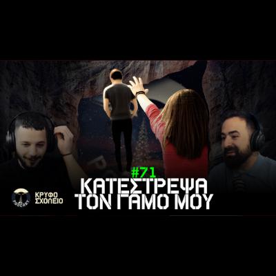 #71: Του φώναξα και κατέστρεψα τον γάμο μου! | Κρυφό Σχολειό Podcast