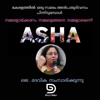 അൻപതുദിവസം പിന്നിട്ട ആശാസമരം കേരളത്തോട് എന്താണ് പറയുന്നത് : ജെ. ദേവിക 19/2025