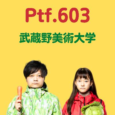 Ptf.603 武蔵野美術大学(31分)