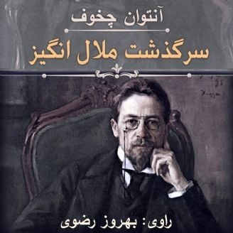 سرگذشت ملال‌انگیز نوشته آنتوان چخوف