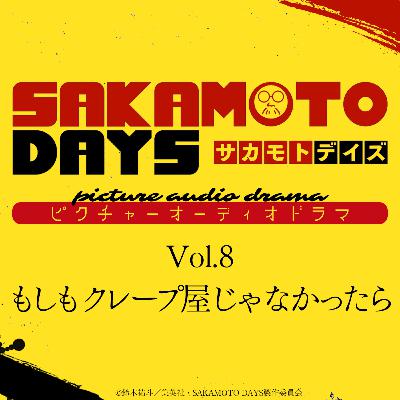 『SAKAMOTO DAYS』ピクチャーオーディオドラマ│Vol.8「もしもクレープ屋じゃなかったら」