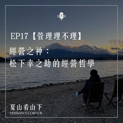 EP17【管理理不理】經營之神松下幸之助的經營哲學