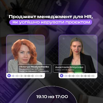 «Проджект менеджмент для HR, як успішно керувати проєктом»