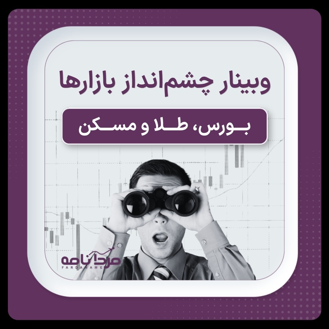 وبینار چشم‌انداز بازارها (بورس، طلا و مسکن)