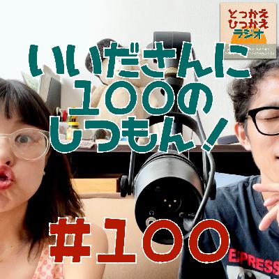 #100 いいださんに100の質問！【中編③】/ ヘンテコな自分を愛そう！