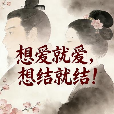 边喝边聊02|讲真！我想谈恋爱想疯了~曹操为何不生在当代呢？