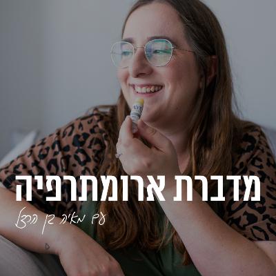 פרק 2 - על ארומתרפיה ושמנים אתריים פרק 2 - על ארומתרפיה ושמנים אתריים