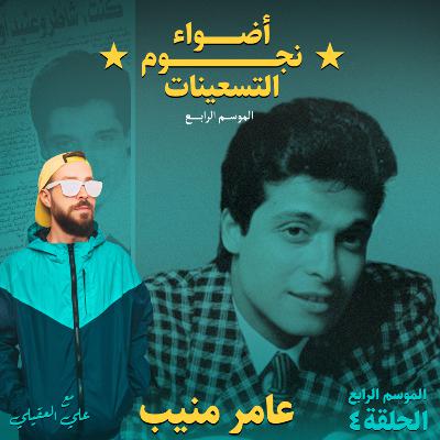 الموسم الرابع : الحلقة 4 - عامر منيب