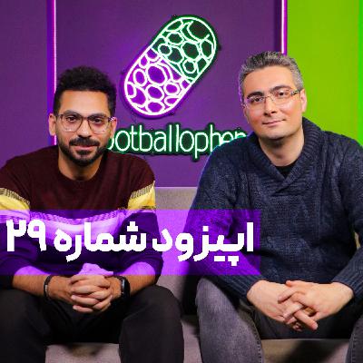 قسمت 29 | هلند شناسی با فرزند گیشا؛ مهاجرت، جهانبخش، گلدن‌ گلوب، دزد دوچرخه و توتال ‌فوتبال!