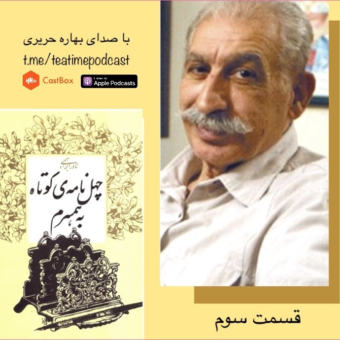چهل نامه کوتاه به همسرم۳