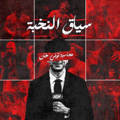 #1سياق_النخبه I محاسبه توني خان #1سياق_النخبه I محاسبه توني خان