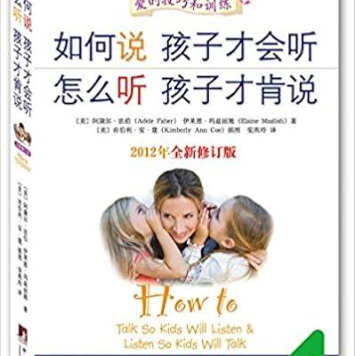 《如何说孩子才会听，怎么听孩子才肯说》：沟通，从理解开始