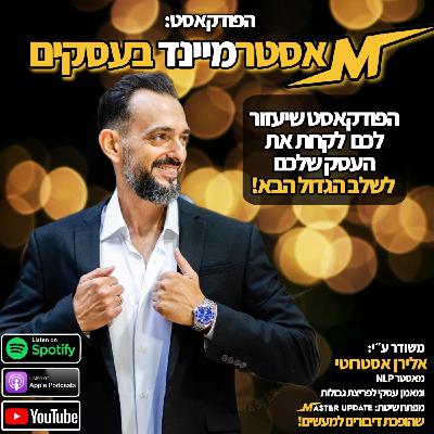 Episode 14: הפודקאסט ״מאסטרמיינד בעסקים״ פרק 14: זמן לייצר סוף סוף שינוי אמיתי