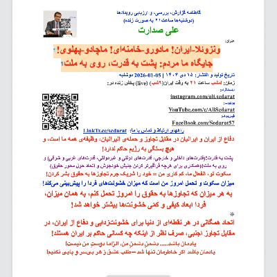 صدارت⁠- ونزوئلا-ایران! مادورو-خامنه‌ای! ماچادو-پهلوی! جایگاه ما مردم: پشت به قدرت، روی به ملت