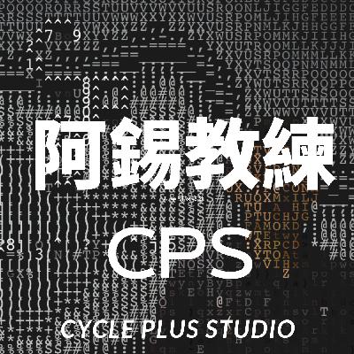 EP28  新手的功率觀念 ｜國家冠軍的好朋友 阿錫教練 ｜CPS - Cycle Plus Studio