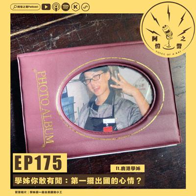 EP175 學姊你敢有閒：第一擺出國的心情？ft.鹿港學姊