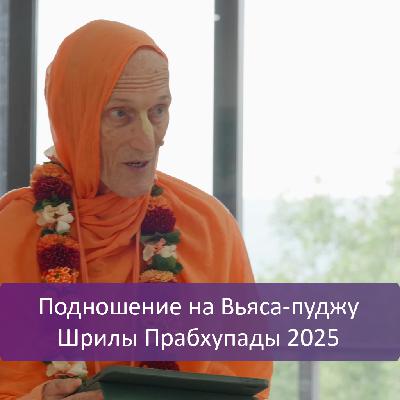 Подношение на Вьяса-пуджу Шрилы Прабхупады 2025