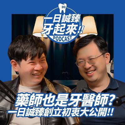 EP01-藥師也是牙醫師? Feat.李明倫醫師
