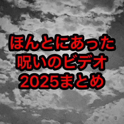 ほんとにあった呪いのビデオ2025まとめ