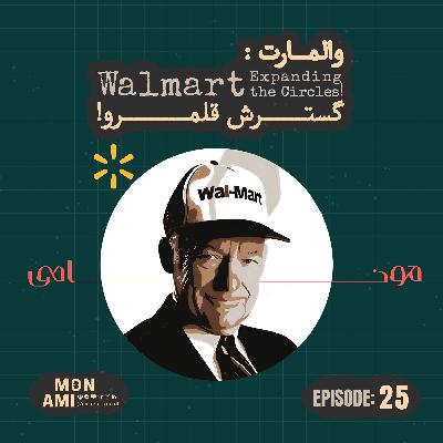 Episode 25 - Walmart(والمارت: گسترش قلمرو!)