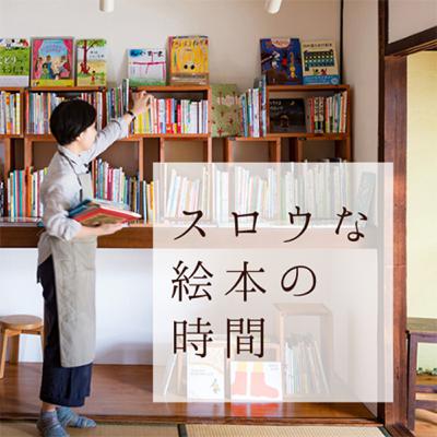 ＃８　９月２日（火）放送　こどもと大人の豊かなひととき「スロウな絵本の時間」