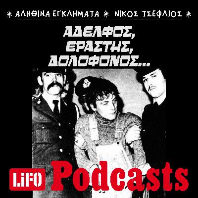Όταν ο έρωτας οδήγησε σε… αδελφοκτονία.