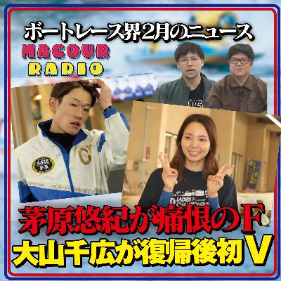 【茅原悠紀＆大山千広】ボートレース界2月のニュースを振り返る。