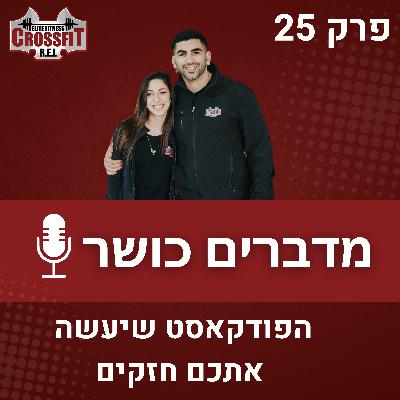 פרק 25 | איך מדברים עם הגוף שלך – ולהבין מתי הוא צריך הפסקה ומתי דחיפה