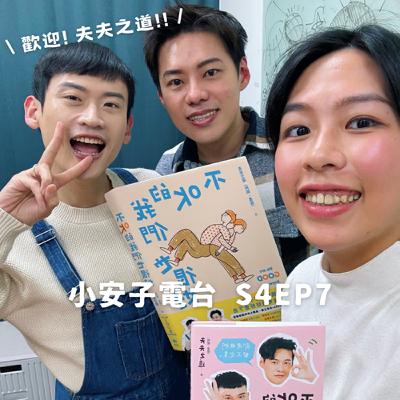 S4EP7｜不OK的我們也很好：從伴侶關係到原生家庭，如何修補並找回愛的力量！ft. 夫夫之道 - 里歐、阿凱