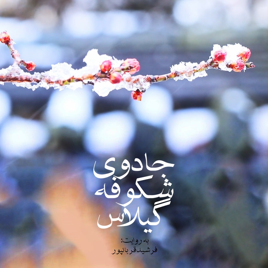 جادوی شکوفه گیلاس-رادیوسورن