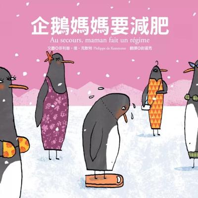 企鵝媽媽要減肥
