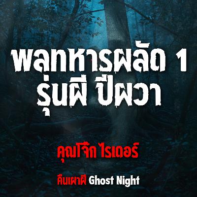 พลทหารผลัด 1 รุ่นผีปีผวา l คุณโจ๊ก ไรเดอร์