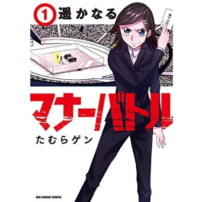 ＃４２－２【No.1決定戦】遥かなるマナーバトル【マナー講師】