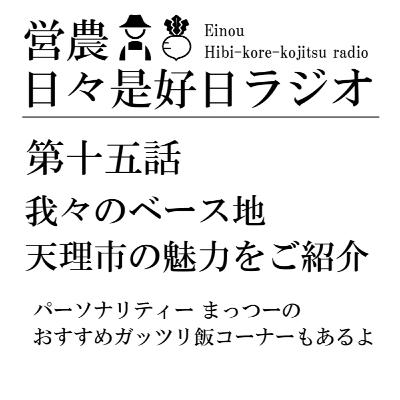 第十五話 / 我々のベース地 天理市の魅力をご紹介