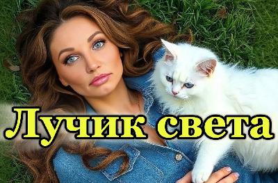 Лучик света