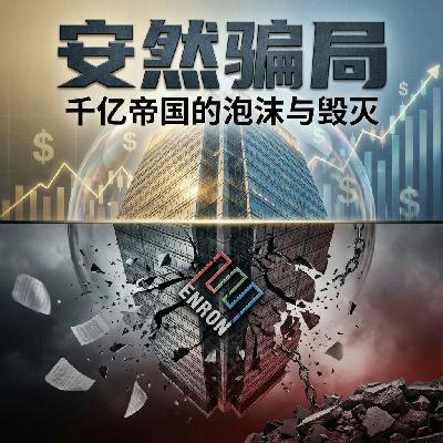 安然骗局:千亿帝国的泡沫与毁灭 安然骗局:千亿帝国的泡沫与毁灭