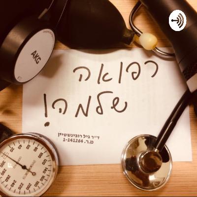 רפואה שלמה פרק 4 - הבידוד, חלק שני , עם ד"ר מני עמראן ד"ר טלי סמסון וד"ר אילן יהושע, חלק שני