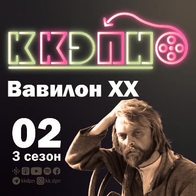 E02S03 Вавилон ХХ: другий довоєнний