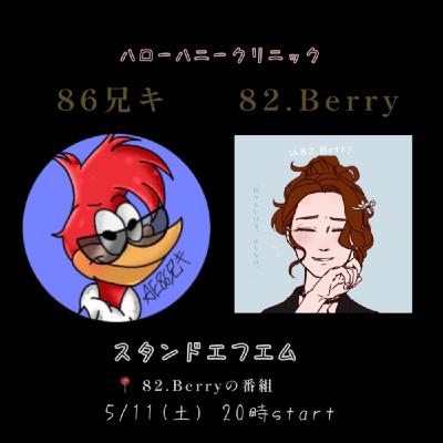 49 |【トーク番組】86兄キ＆82.Berryの「ハローハニークリニック」第