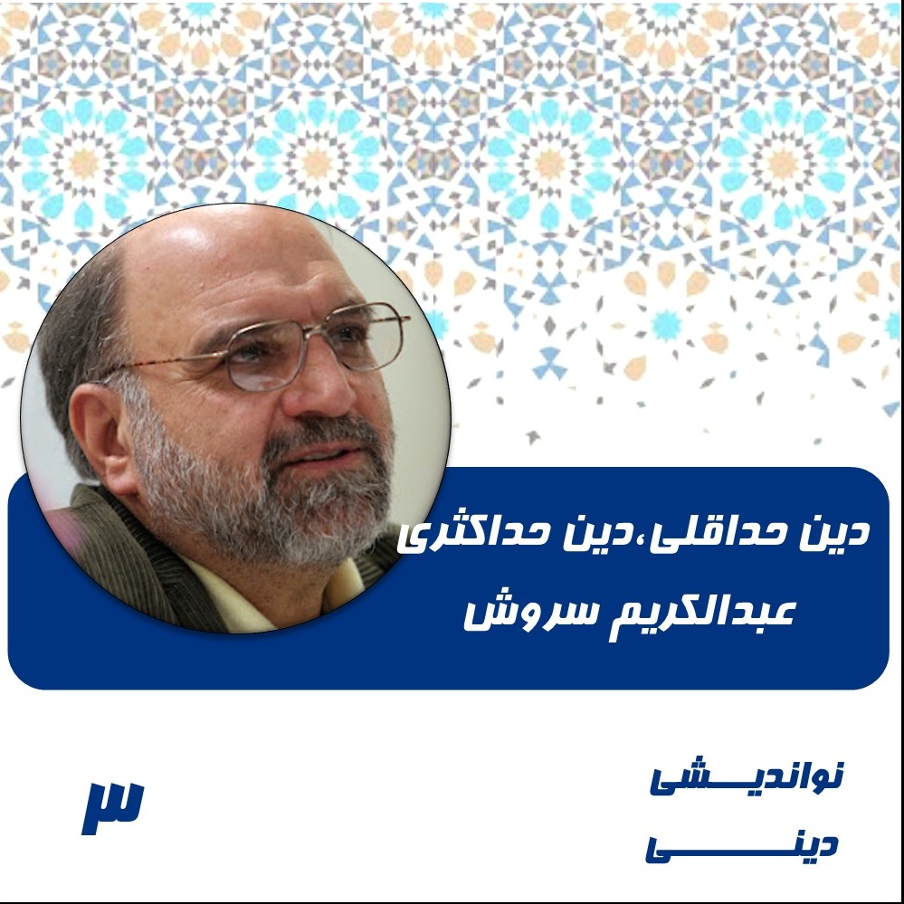 3-دین حداقلی دین حداکثری-عبدالکریم سروش
