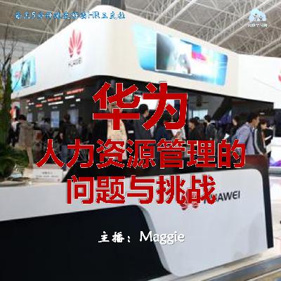 Vol.41 华为人力资源管理的问题与挑战