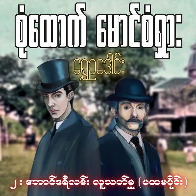 စုံထောက်ဦးစံရှား - ဘောင်ဒရီလမ်းလူသတ်မှု (ပထမပိုင်း) | ရွှေဥဒေါင်း | Myanmar Audiobook