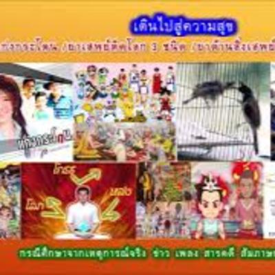 เดินไปสู่ความสุข13. : แก่งกระโดน /ยาเสพย์ติดโลก 3 ชนิด/ ยาต้านสิ่งเสพย์ติด /สมาธิพิชิตกิเลส
