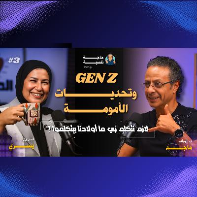 ازاي تتكلمي زي Gen Z 🤔.. الأمومة محتاجة حلول عصرية 😉 | مع فيروز يسري | بودكاست حاجة نفسية 🎙