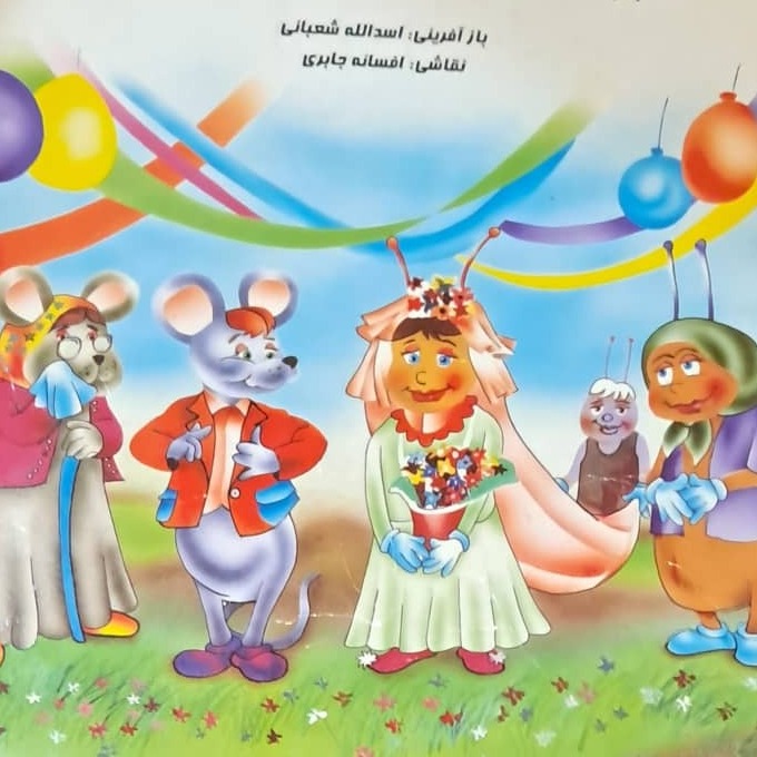 عروسی خاله سوسکه و آقا موشه