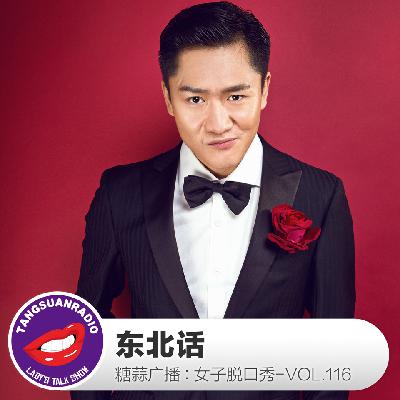 糖蒜女子脱口秀VOL.116:东北话 糖蒜女子脱口秀VOL.116:东北话