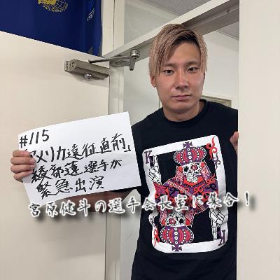#115 「アメリカ遠征直前」
