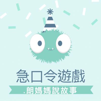 遊戲篇(非故事篇):回憶兒時的急口令比賽