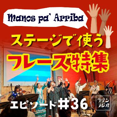 #36 ステージで使うフレーズ特集 #36 ステージで使うフレーズ特集
